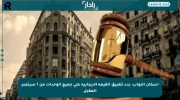 إسكان النواب: بدء تطبيق القيمة الإيجارية على جميع الوحدات من 1 سبتمبر المقبل